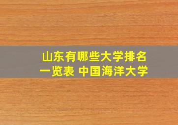 山东有哪些大学排名一览表 中国海洋大学